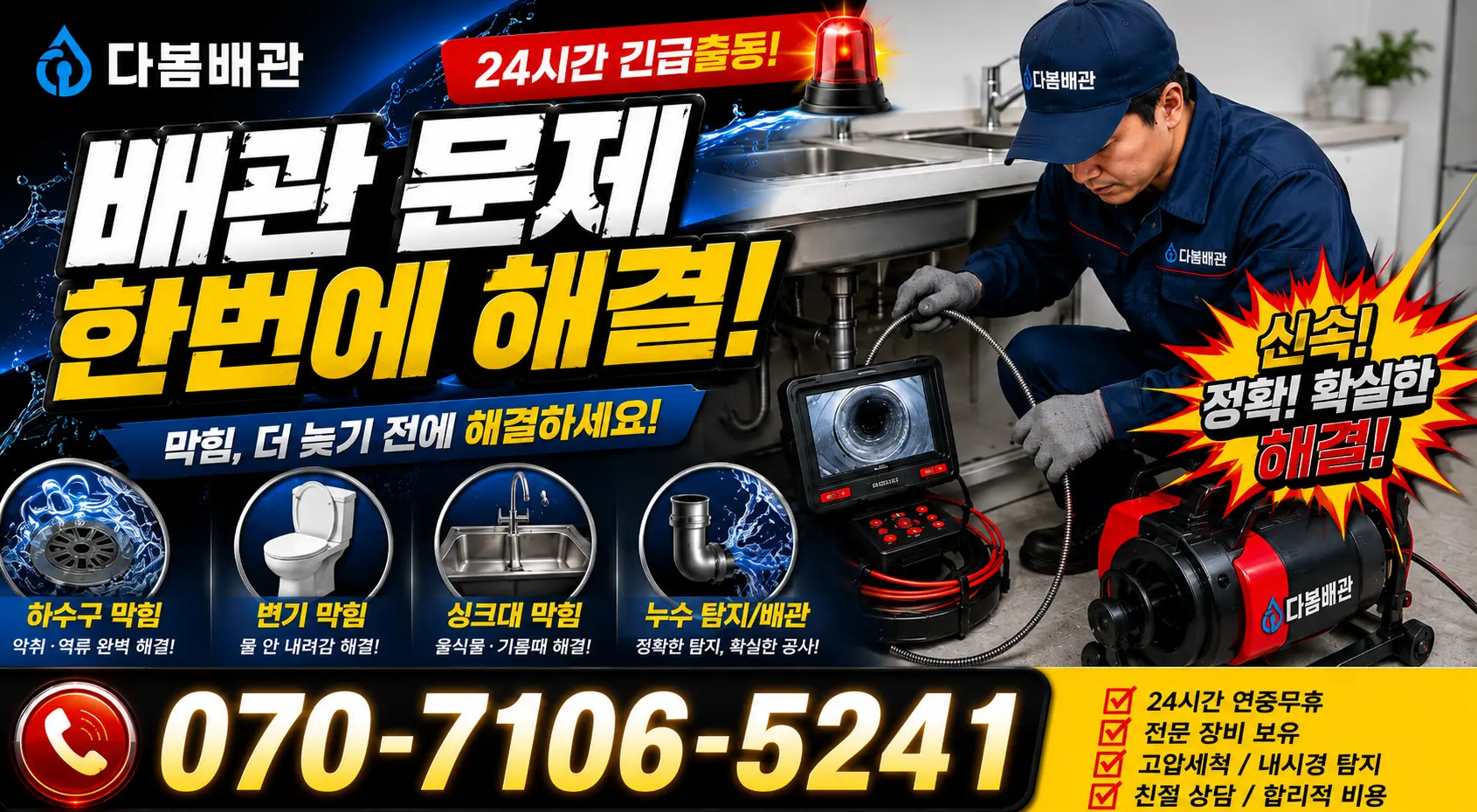 울산시 남구 매암동 하수구막힘 24시간 긴급출동 상담 안내